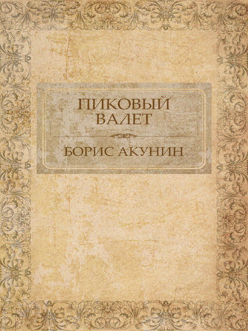 Title details for Pikovyj valet: Russian Language by Boris Akunin - Available